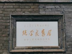 -张学良旧居陈列馆