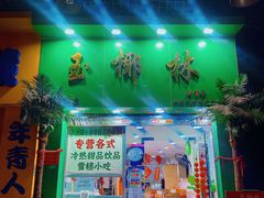 -玉椰林甜品店(创始店)