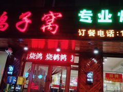 门面-鸽子窝专业烧烤店(南市场店)