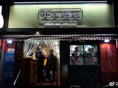 -潘国仙耳光馄饨(黄家阙路店)