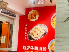 -吴一川牛腩粉(西村店)