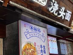 -寻裕记·现炒浇头面(人民广场店)