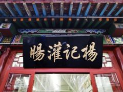 门面-杨记灌肠(食品街店)