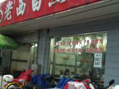-老西白点心店