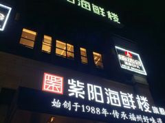 -紫阳海鲜楼·传承闽味(长乐路总店)