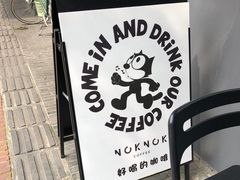 -NokNok Coffee(宽窄巷子店)