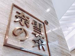 -奈雪的茶(金地广场店)