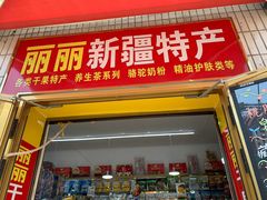 -新疆红山干果市场