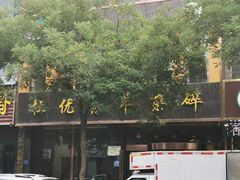 -杜优素羊杂碎(财满街店)