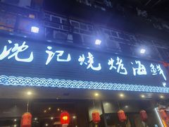-沈记烧烤海鲜(江汉二路店)