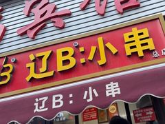 -辽B·小串(总店)