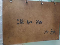 -广迎居老正兴菜馆