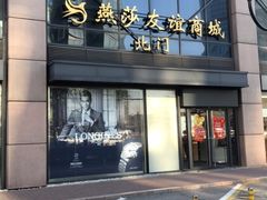 -燕莎友谊商城(亮马桥店)