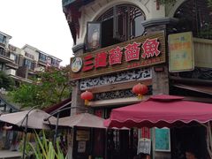 门面-三道苗苗鱼(三道堰老字号店)