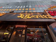 -眷屋の深夜食堂(云锦中心店)