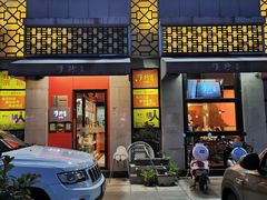 门面-手抄板凳江南菜(湖滨商业街店)