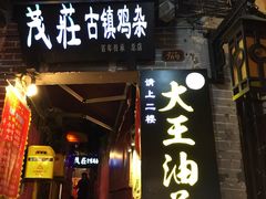 -大王油茶(磁器口店)