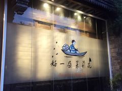 门面-好一朵茉莉花(老门东店)