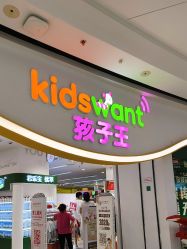 -孩子王(巴南万达广场店)