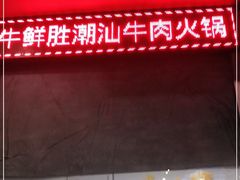 -牛鲜胜·潮汕牛肉自助火锅(番禺市桥店)