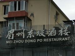 -眉州东坡(春秀路店)
