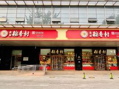 -北京稻香村(第三店)