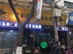 门面-老刘家泡馍·陕西老字号(钟楼广济街店)