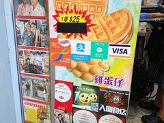 -利强记北角鸡蛋仔(弥敦道店 )