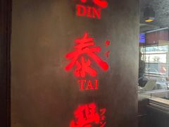-鼎泰丰(46th street)
