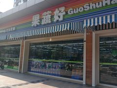-果蔬好生活超市(双井店)