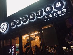 门面-很久以前羊肉串(大华三路店)