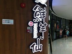-鲜芋仙(番禺万达广场店)