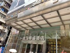 -武汉帝盛酒店(江汉路步行街店)