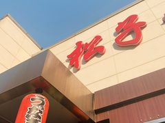 门面-松子料理(白家庄店)