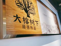 -大榕树下顺德菜(融创茂店)