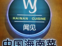 -闻见中国海南菜(K11店)