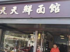 门面-天天鲜面馆(衡山路店)