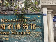 -青岛葡萄酒博物馆