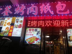门面-小竹签烤肉纸包鱼小龙虾(唐韵路店)