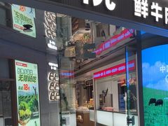 -左庭右院鲜牛肉火锅(新梅广场店)