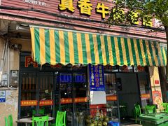 -真香牛肉老店(思源路店)