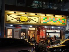 -辉记炭烧海鲜大排档·老字号(福田店)