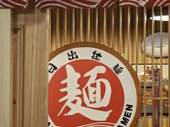 -日出拉面(望京店)