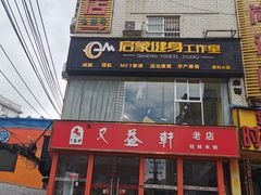 门面-又益轩桂林米粉老店(双拥路店)