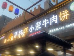-蕃坊酥小蒙牛肉饼(怀远市场店)