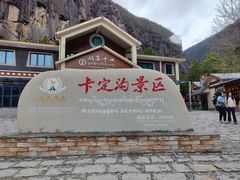 -卡定沟景区