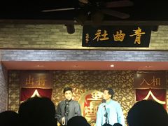 -青曲社相声(易俗街区店)