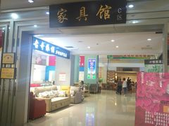 -长虹家具世界(渭水道店)
