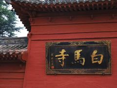 -洛阳白马寺