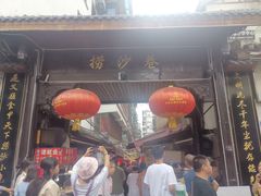 门面-捞沙巷